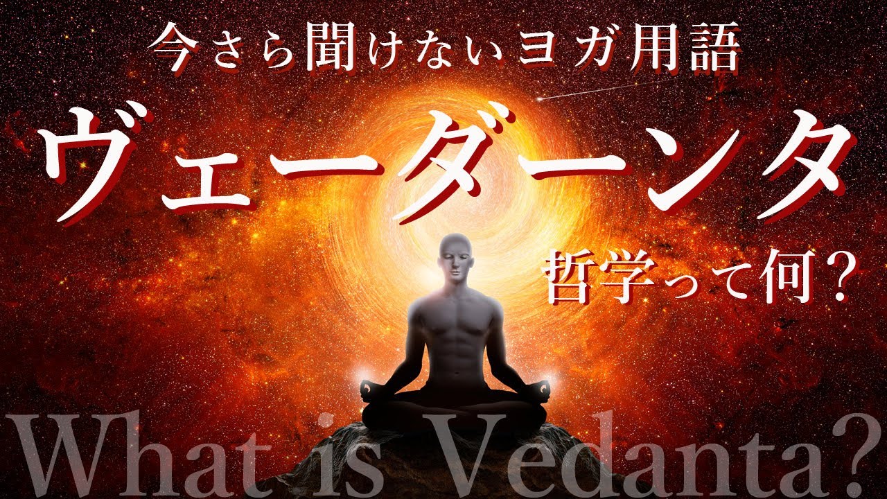 「ヴェーダーンタ哲学｜Vedanta」ってなに？今さら聞けないヨガ用語を、ヨガ哲学講師 永井由香先生に聞いてみた。