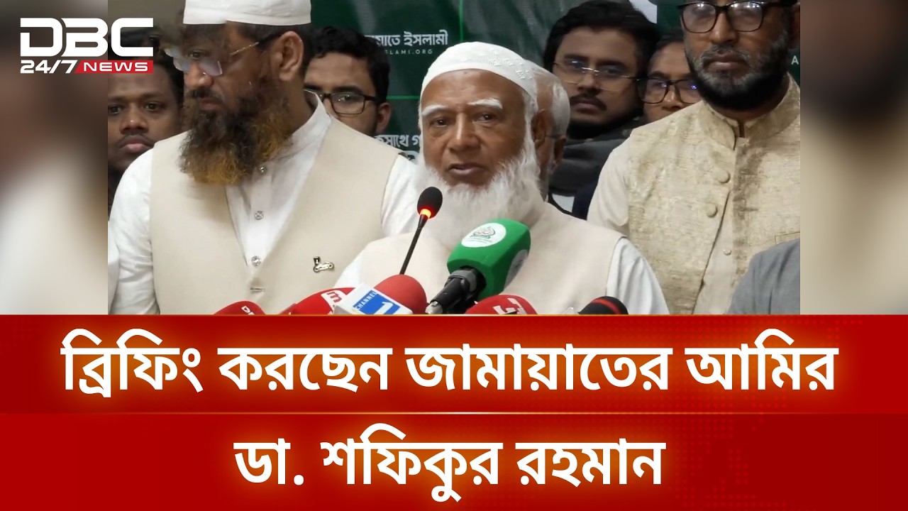 ব্রিফিং করছেন জামায়াতের আমির ডা. শফিকুর রহমান | DBC NEWS