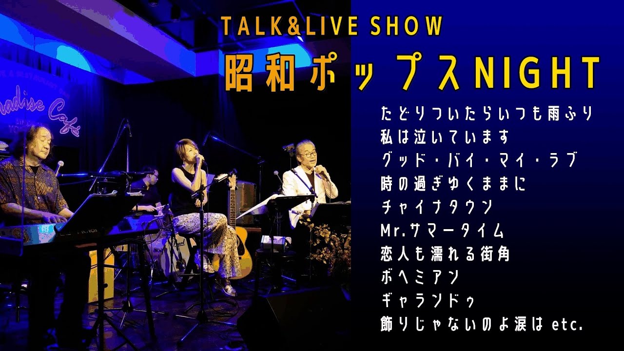 昭和ポップスNIGHT（出演：滝ともはる／伊吹留香／川勝陽一／猪又重幸）＠横浜パラダイスカフェ