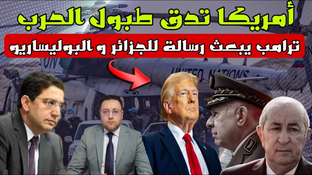 أمريكا تدق طبول الحرب ترامب يحذر الجزائر و البوليساريو و المغرب يتجاوز المضايقات الأوروبية 
