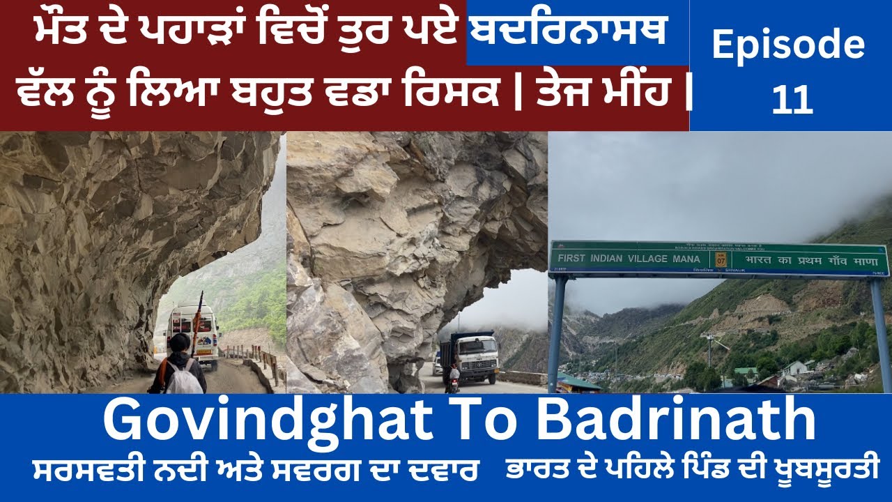 ਮੌਤ ਦੇ ਪਹਾੜ | ਗੋਵਿੰਦਘਾਟ ਤੋਂ ਬਦਰਿਨਾਸਥ | Govindghat To Badrinath | Badrinath yatra 2024 | #badrinath
