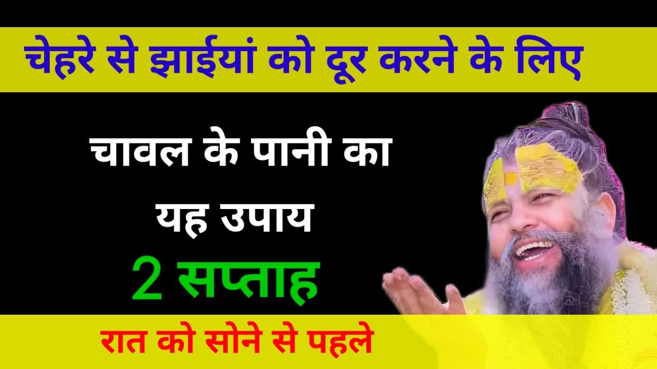 चेहरे से झाईयां को दूर करे सोते समय ओर उठते ही चावल के पानी का यह उपाय कर ले चेहरे बहुत सुन्दर हो...