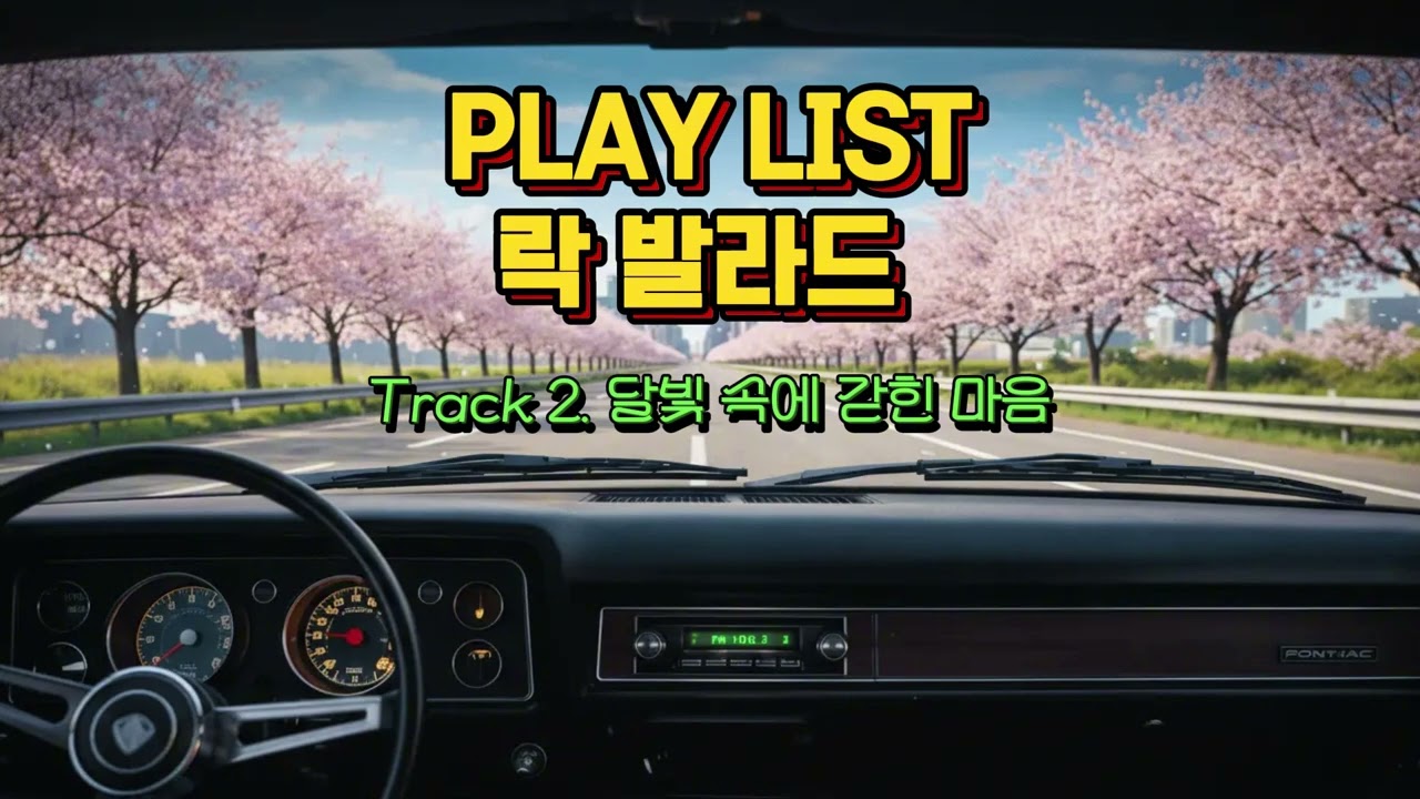 [플레이 리스트]락발라드 13곡 연속 듣기/명절 귀성길 드라이브 락 발라드와 함께#락발라드 #플레이리스트 #music #명절