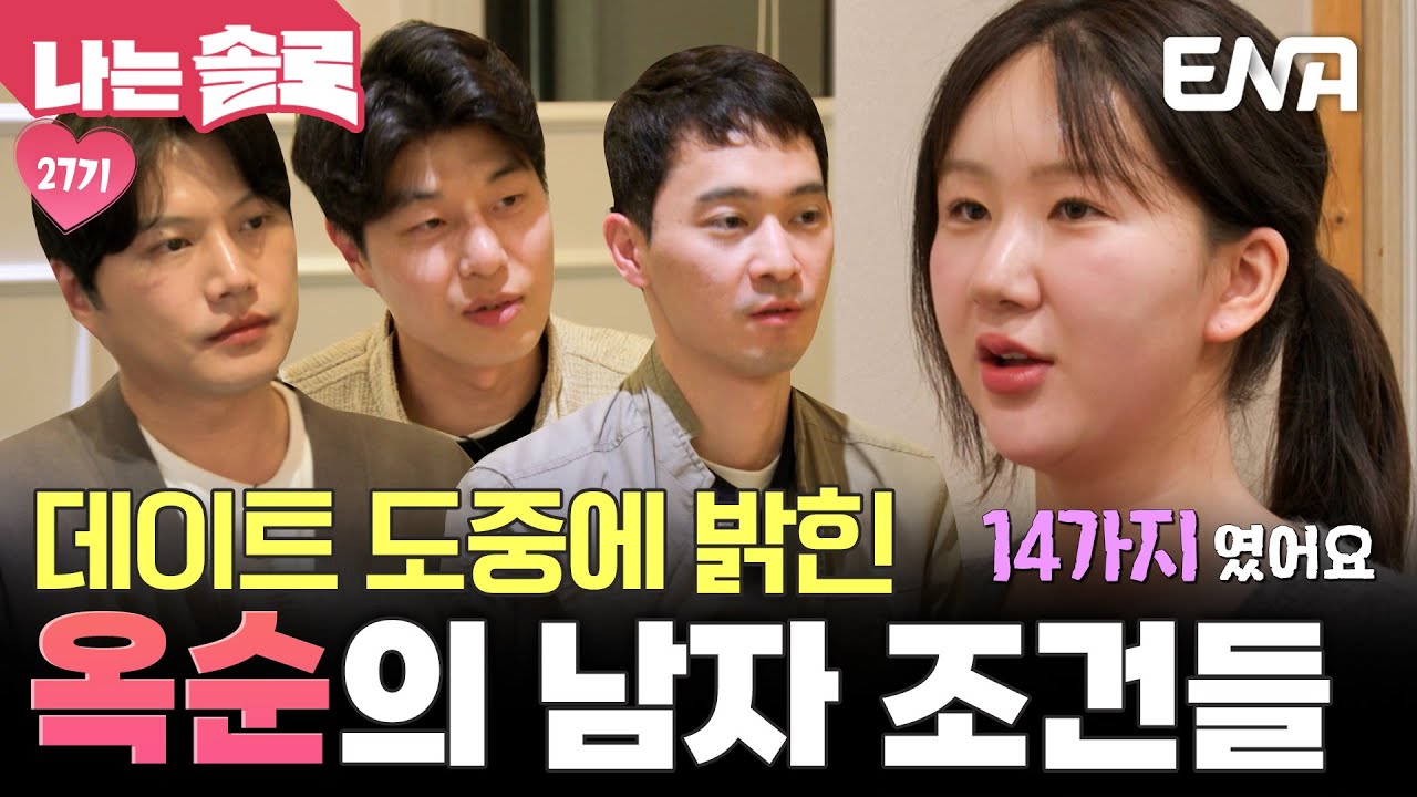 27기 옥순의 다대일 데이트! 남자들에게 원하는 조건을 말하는 엉뚱한 그녀💬 #나는솔로 EP.210