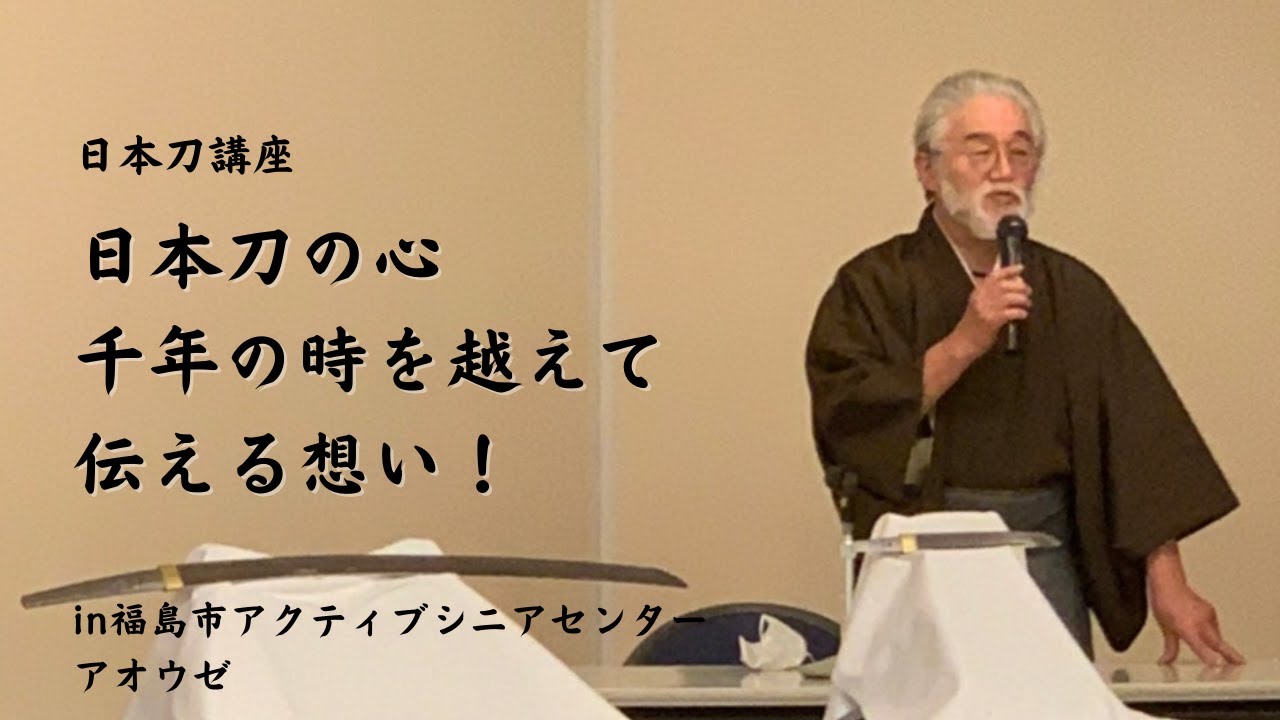 【アオウゼ講座】日本刀の心　千年の時を越えて伝える想い！