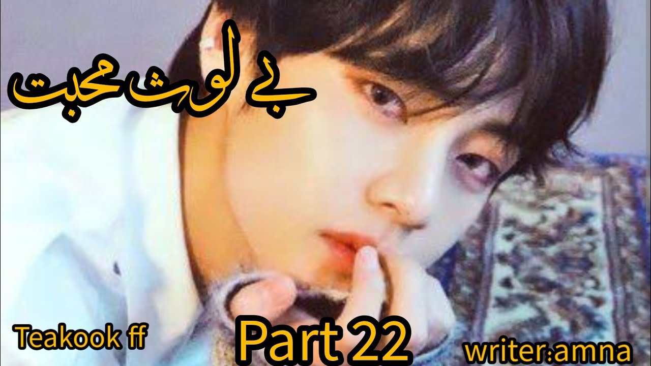 بے لوث محبت //teakook ff// part 22