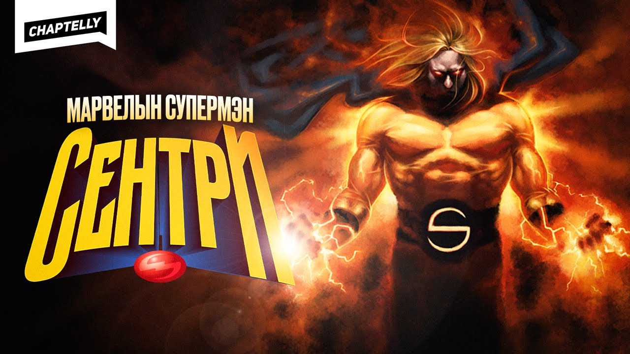МАРВЕЛЫН СУПЕРМЭН? - Сентри гэж хэн бэ?