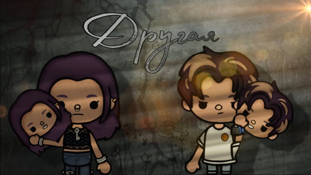 Другая ⏳ 1 часть / Dream toca 🧙‍♀️ / Фильм #Dreamtoca #TocaBocaWorld #Tocaboca #фильм #токабока 