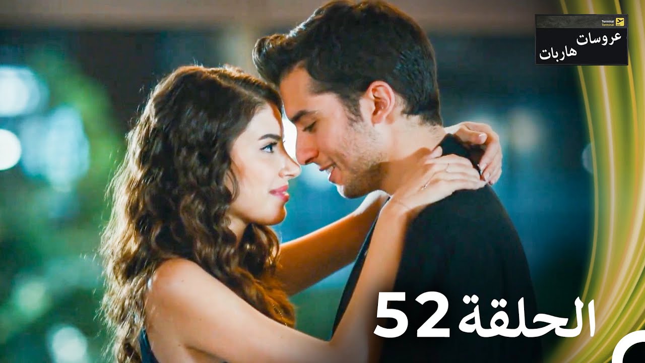 عروسات هاربات الحلقة 52 - الدبلجة العربية