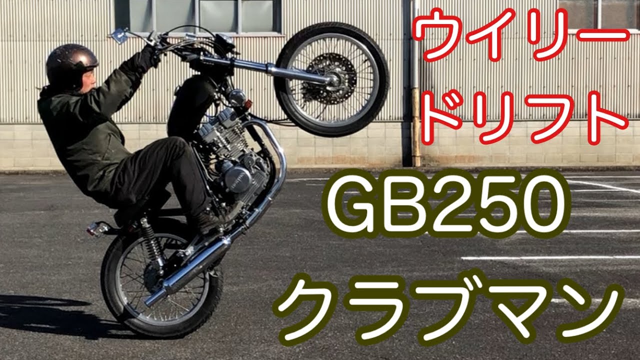 GB250クラブマンは名車過ぎる！！カスタム紹介ウイリー、ドリフト、ウィリー