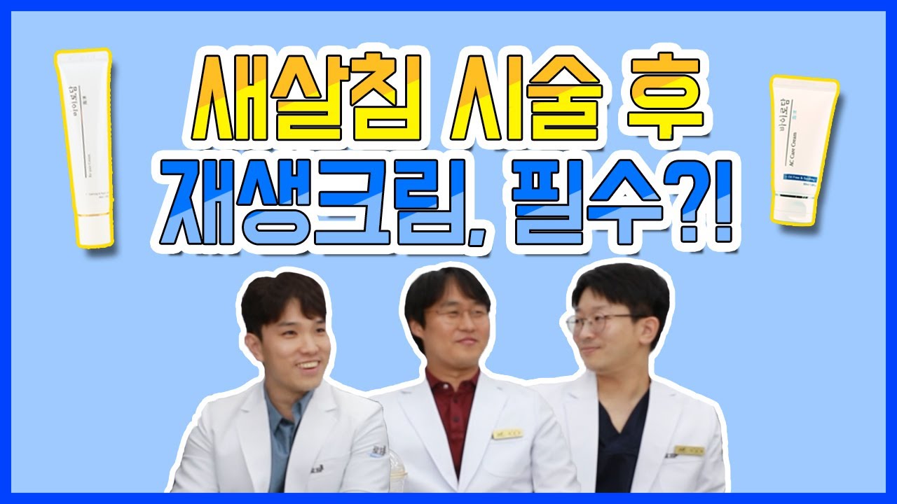 [피부재생마술사] #코라테라피 #새살침 시술후 반드시 #재생크림을 꼭 발라야하나요?