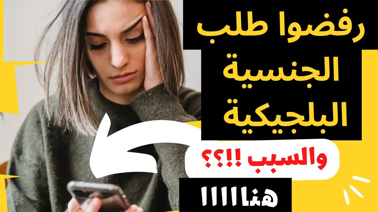 الجنسيه البلجيكيه 🇧🇪لهذة الاسباب تم رفض الجنسيه البلجيكيه احذر ❌