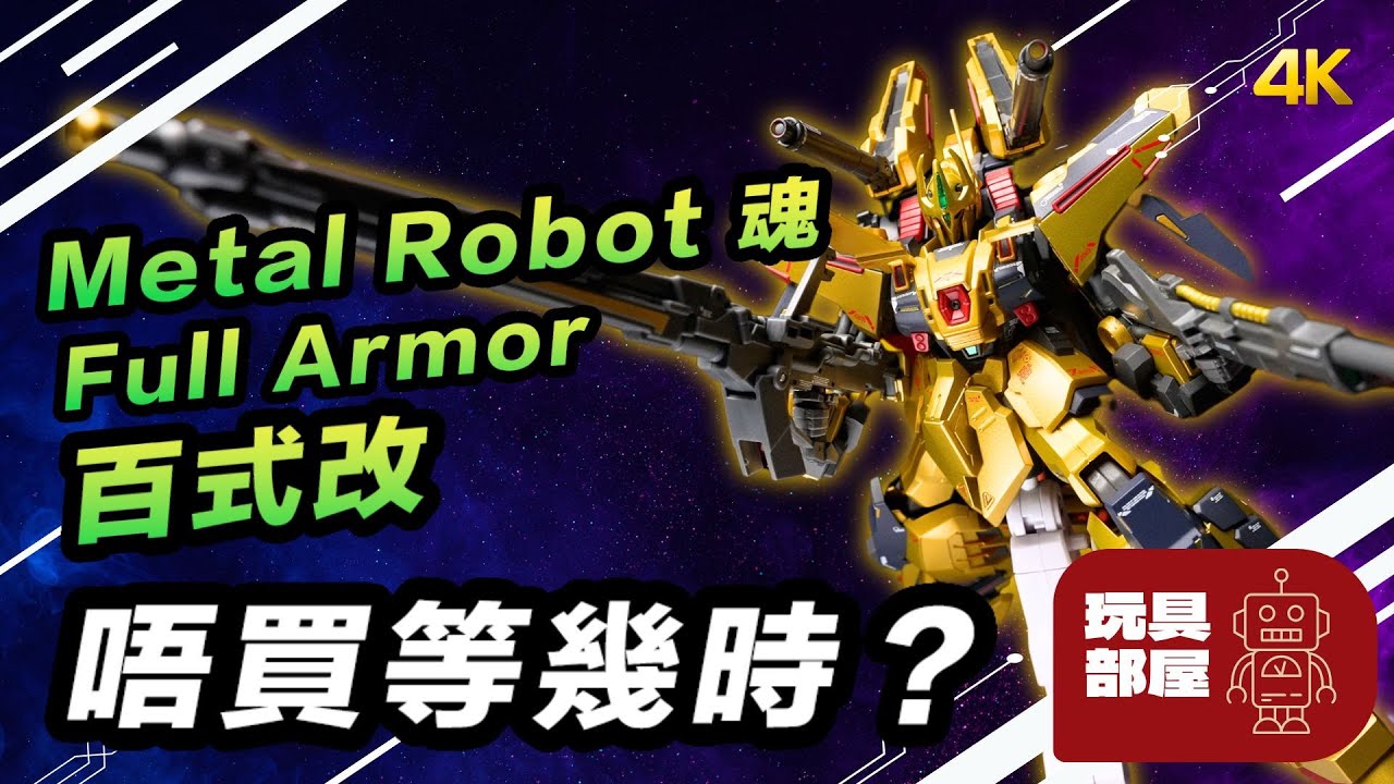唔買等幾時？ ｜ Metal Robot 魂 Ka Signature Full Armor 百式改 開箱