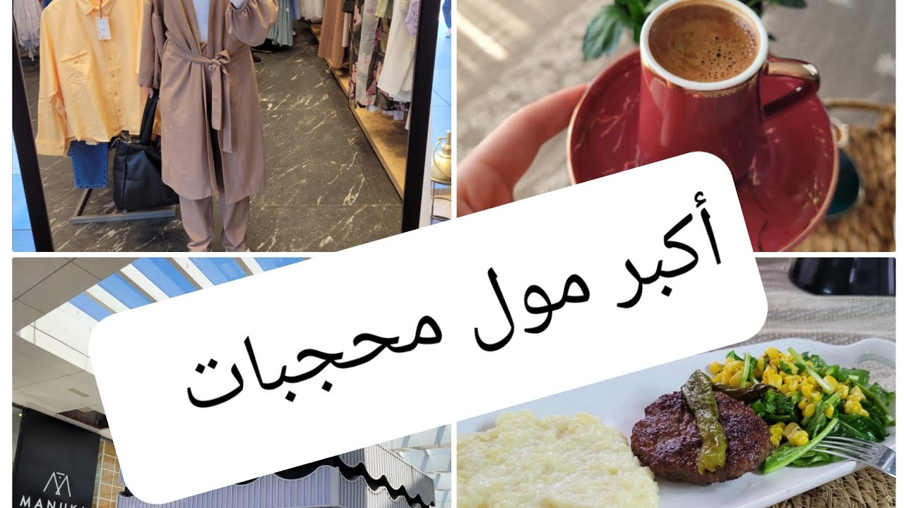 تعالو شوفوا الجولة باكبر مول للمحجبات🤩 باستنبول وحضرت وصفة سهلة مع بطاطا بوريه