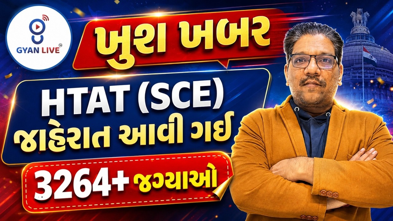 ખુશ ખબર l HTAT (SCE) જાહેરાત આવી ગઈ l 3264+ જગ્યાઓ l સંપૂર્ણ માહિતી
