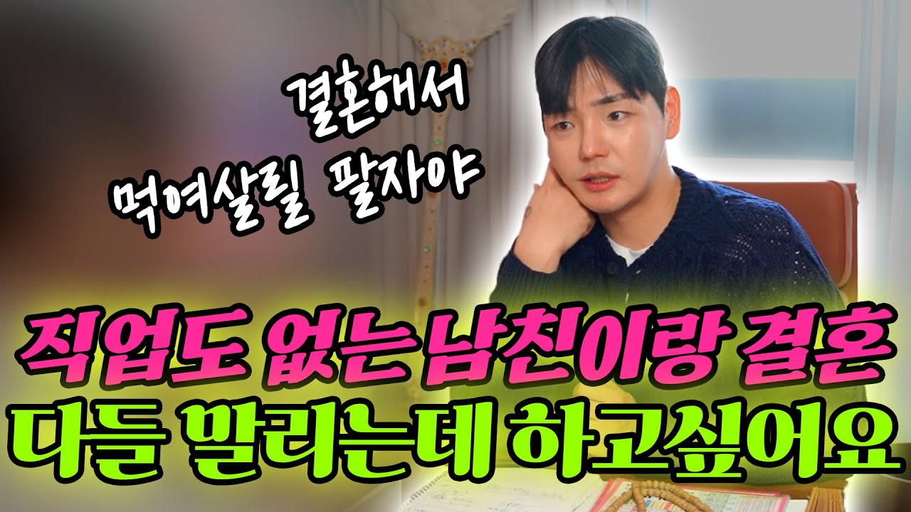 결혼 궁합 보려 다녔는데 죽거나 이혼한다고 들었어요.. #리얼 #점사