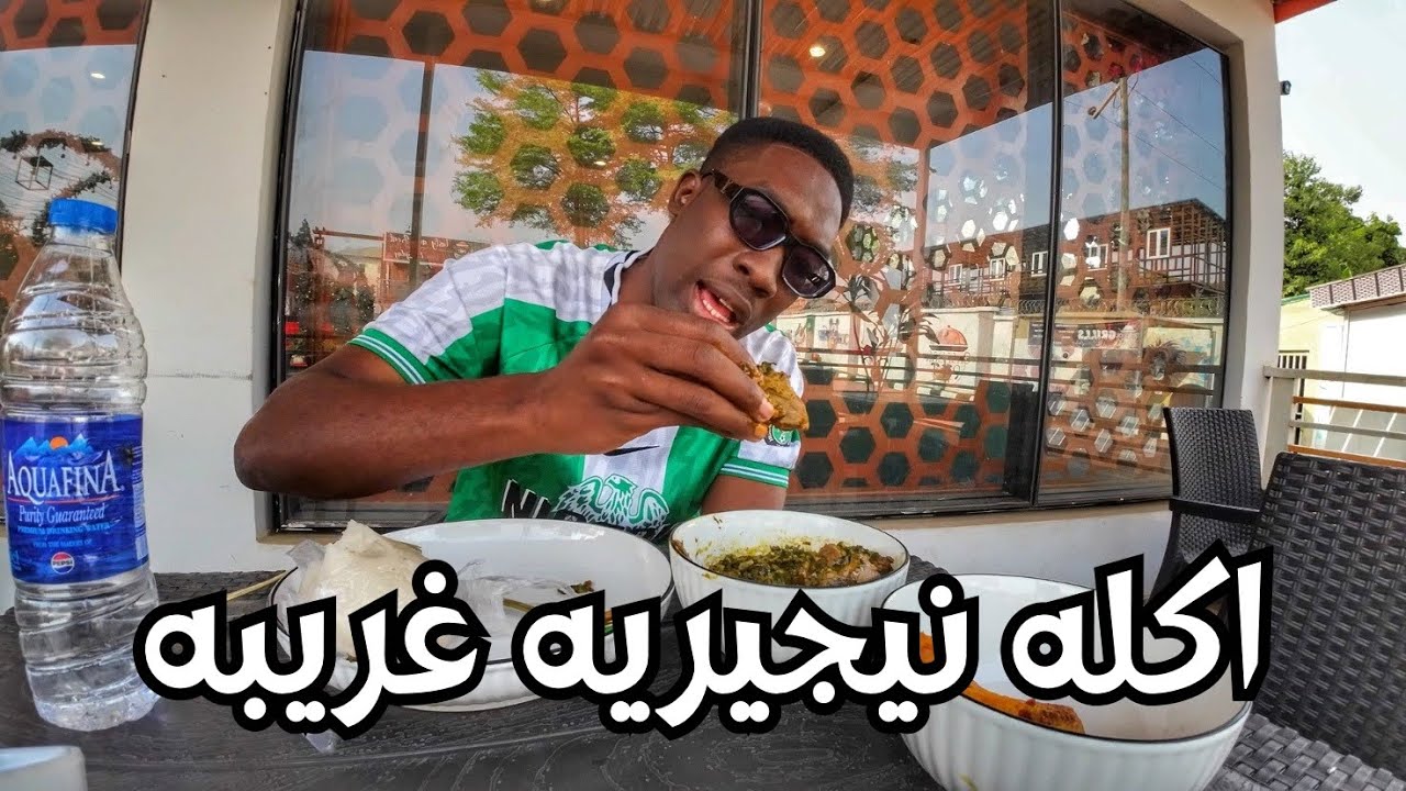 جربت اكله نيجيريه غريبه يحطو فيها كل شي