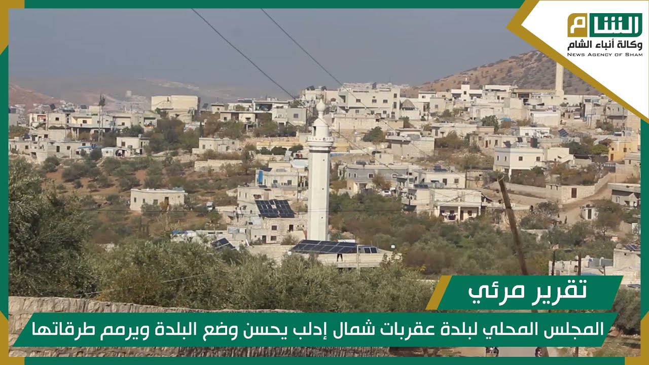المجلس المحلي لبلدة عقربات شمال إدلب يحسن وضع البلدة ويرمم طرقاتها