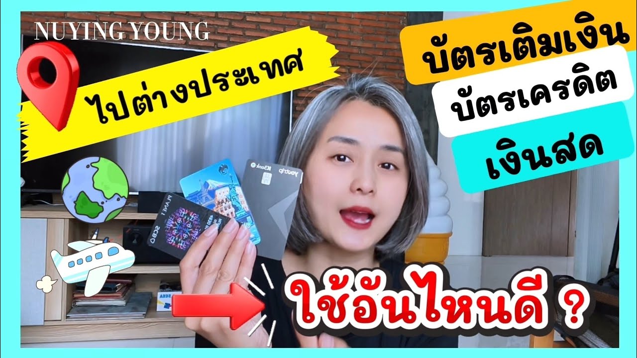 ไปต่างประเทศ ใช้เงินยังไงดี? เงินสด vs บัตรเครดิต vs บัตรเดบิต | มือใหม่ต้องรู้!