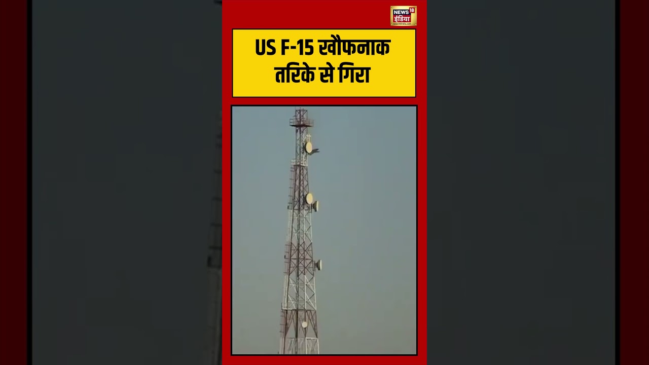 US Jet Crash | US F 15 खौफनाक तरिके से गिरा | #viralvideo | #planecrash | #shorts