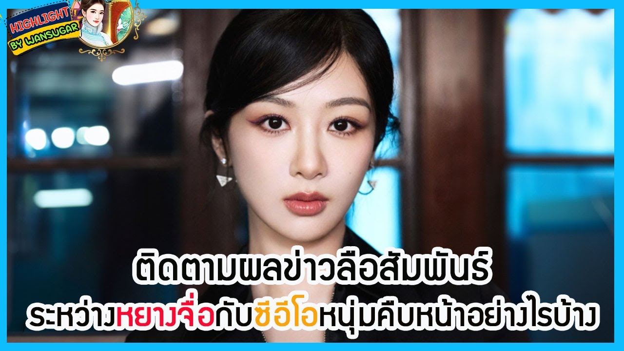 🔶🔶ติดตามผลข่าวลือสัมพันธ์ระหว่างหยางจื่อกับซีอีโอหนุ่มคืบหน้าอย่างไรบ้าง