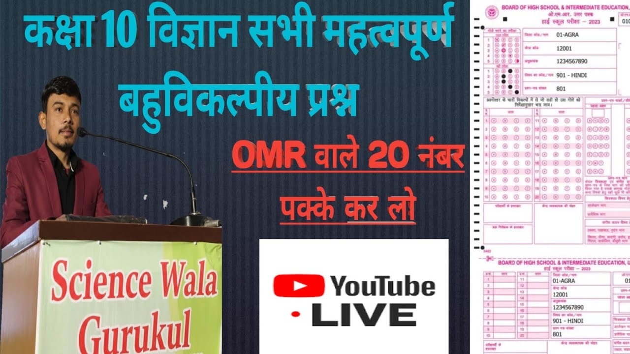 Class 10th ll Science ll संपूर्ण विज्ञान के महत्वपूर्ण बहुविकल्पीय प्रश्न