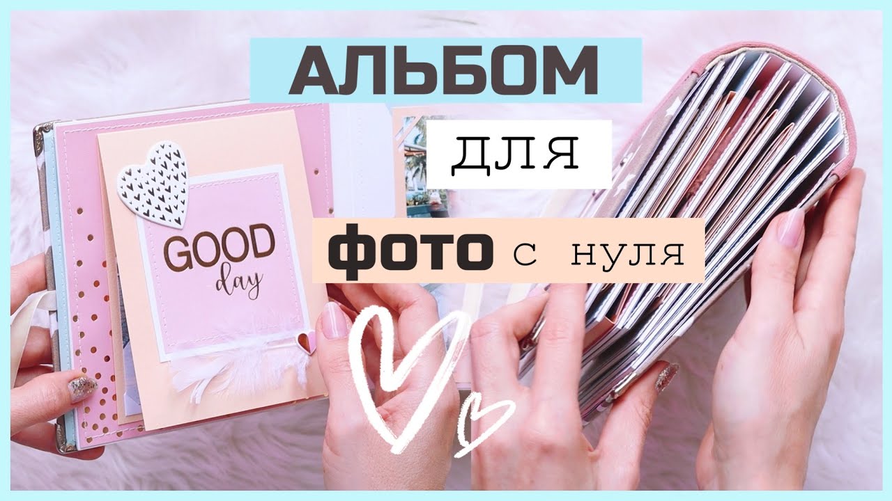 DIY АЛЬБОМ ДЛЯ ФОТО СВОИМИ РУКАМИ ПРОСТО И БЮДЖЕТНО 💛