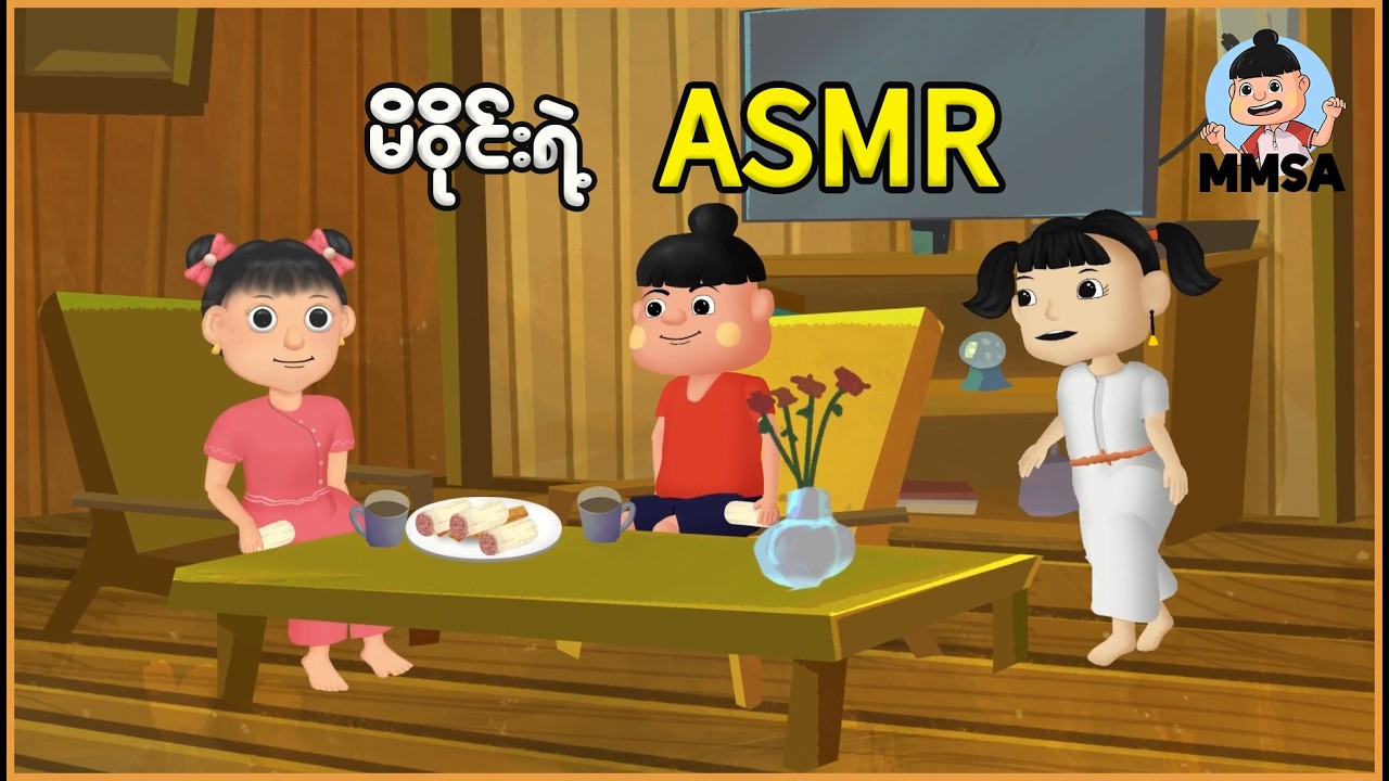 မိဝိုင်းရဲ့ ASMR | Myanmar Cartoon New 2026 | MMSA