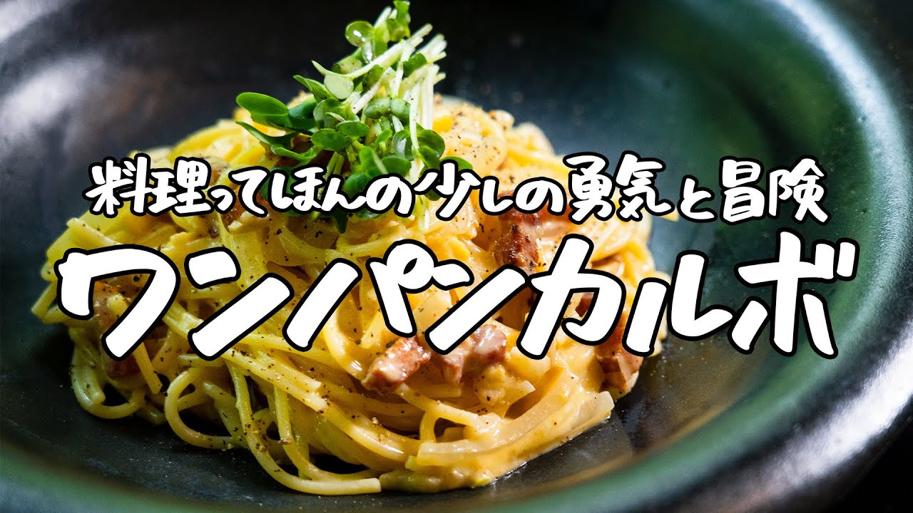 【濃厚だけどピュアな味】ニンニクと小麦の最強バディ、風味が絶品なワンパンカルボナーラ【LA BONNE TABLE・中村和成】｜クラシル #シェフのレシピ帖