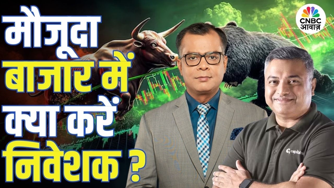 Big Market Voices | मौजूदा बाजार में क्या करें निवेशक? | Deepak Shenoy |Stock Market | Anuj Singhal