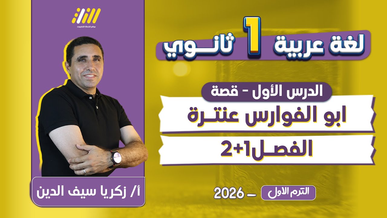 عربي اولي ثانوي الترم الاول | قصه عنتره بن شداد اولى ثانوي الترم الاول | مستر زكريا