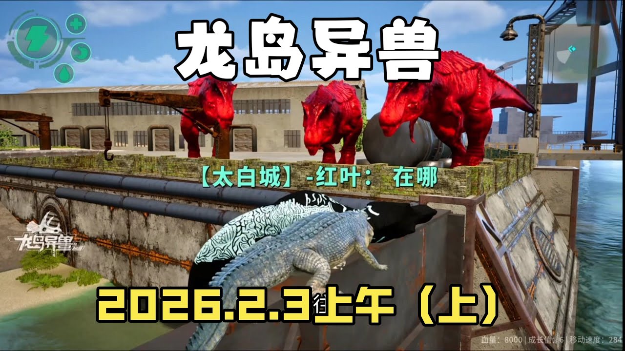 龙岛异兽：潇龙飞生存记，2026.2.3上午（上）