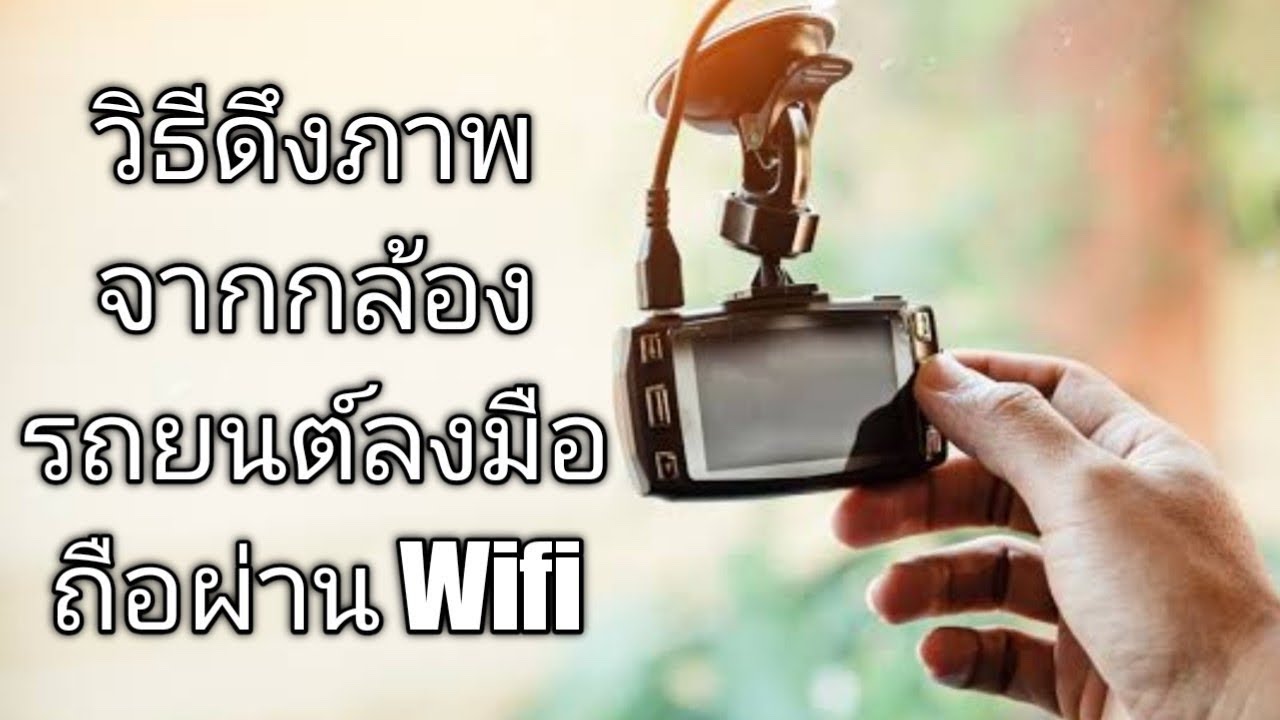 วิธีดึงภาพจากกล้องติดรถยนต์ลงมือถือ ผ่านWiFi