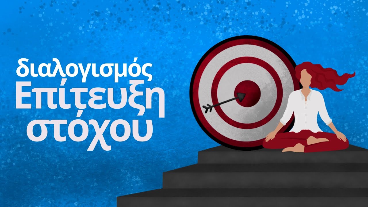 Επίτευξη Στόχου - Διαλογισμός