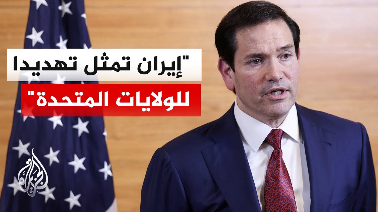 وزير الخارجية الأمريكي: إصرار إيران على عدم التفاوض بشأن صواريخها البالستية يمثل مشكلة كبيرة