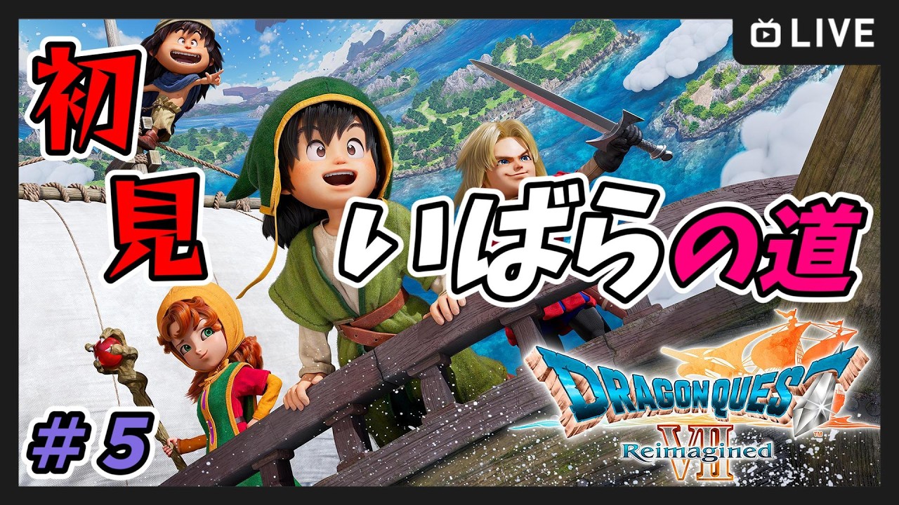 #5【ドラゴンクエストVII Reimagined】初見プレイ！アイラが仲間に～いばらの道でトロフィーコンプリートまで【ドラゴンクエストVII リイマジンド】