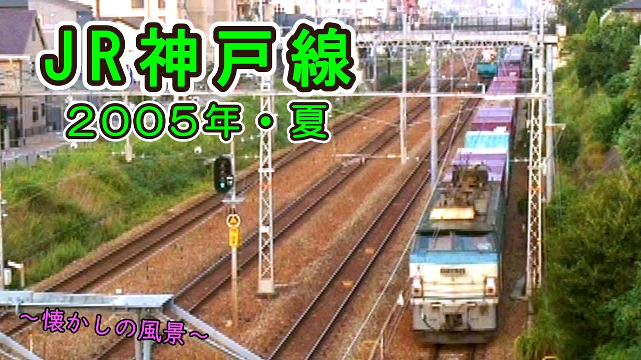 【ブルートレインも健在!!】 ～懐かしの風景～ JR神戸線  2005年・夏 【思い出がいっぱい】