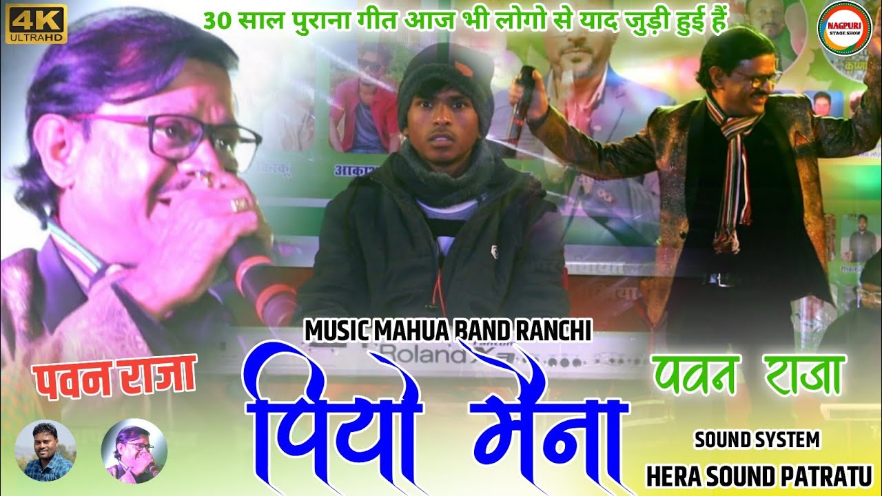 जातो उड़ी जाबे पियो मैना🌿सिंगर पवन राजा का 30 साल पुराना गीत सुनकर आज भी लोगो के दिल में बस जाता है