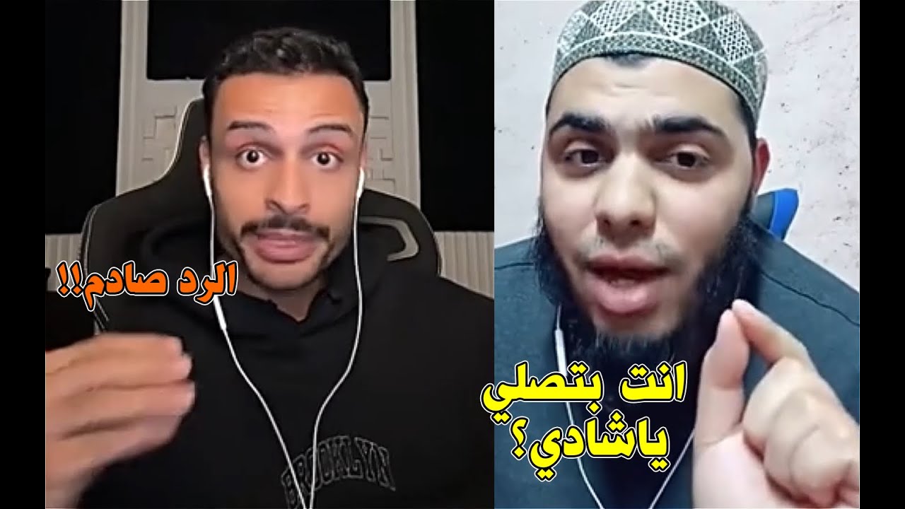 الشيخ دخل لايف مع شادي سرور وسأله عن الصلاه والرد كان صدمه😱شوفوا ايه اللي حصل...