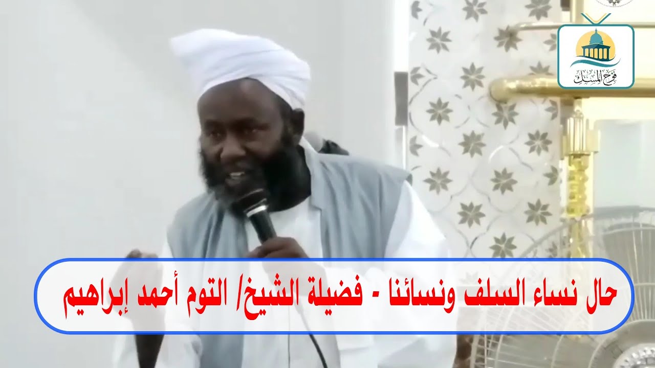 حال نساء السلف ونسائنا - فضيلة الشيخ/ التوم أحمد إبراهيم