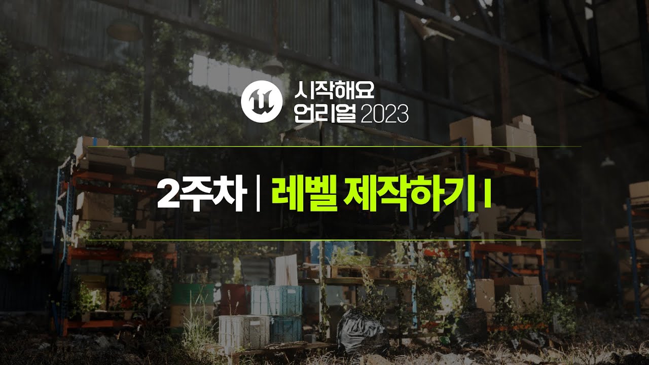 시작해요 언리얼 2023 | 2주차 | 레벨 제작하기 I