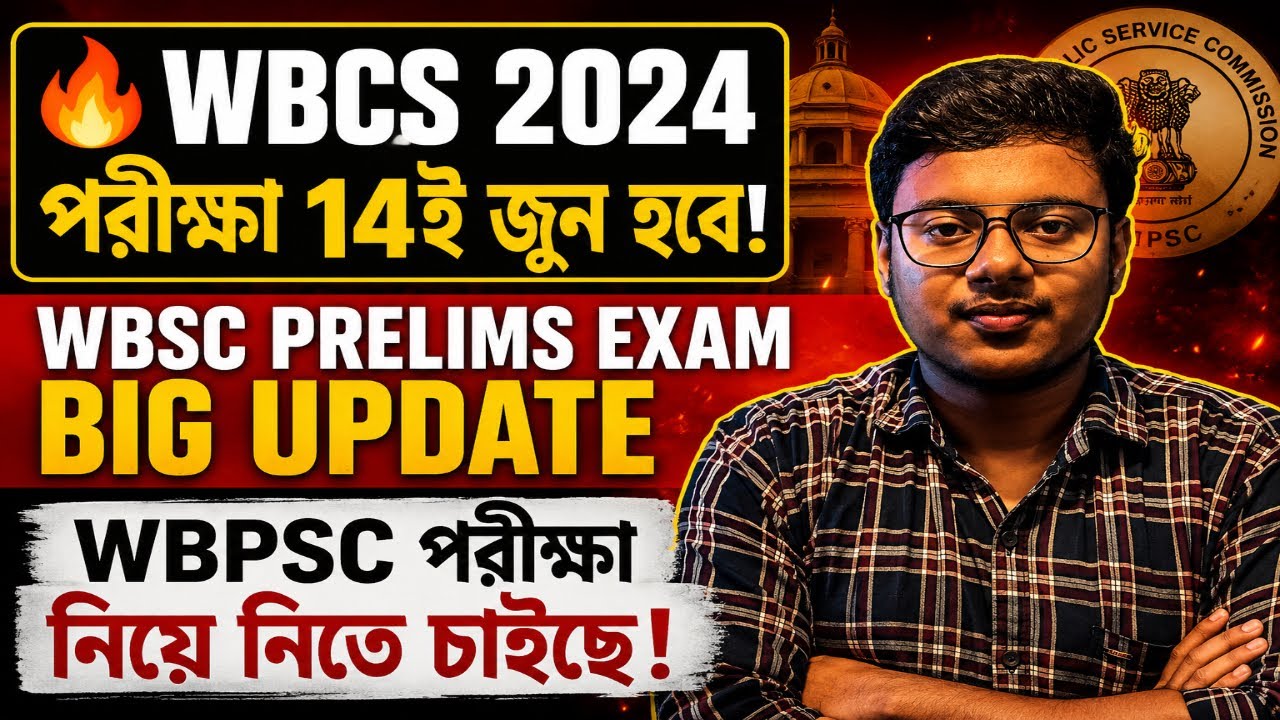 🔥WBCS 2024 পরীক্ষা 14ই জুন হবে | WBSC PRELIMS EXAM BIG UPDATE