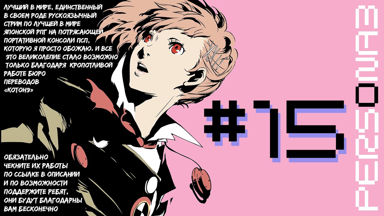 Persona 3 Portable #15 - Мотивэйшн из май профэшн