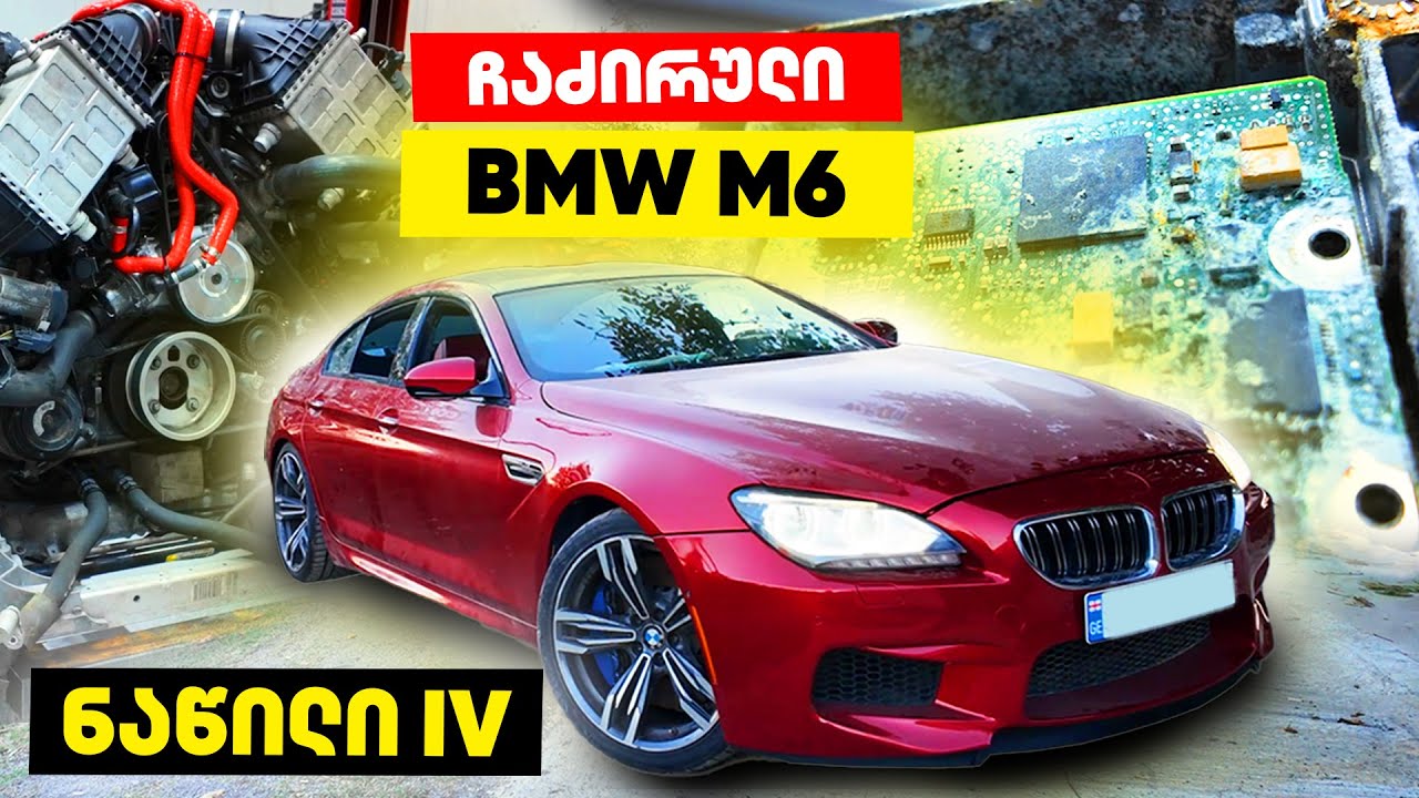 ჩაძირული M6 | სურპრიზები არ მთავრდება