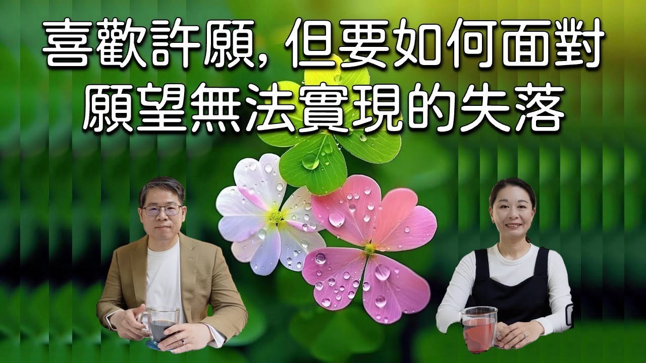 人們總是喜歡許願，但是要如何面對願望無法實現的失落