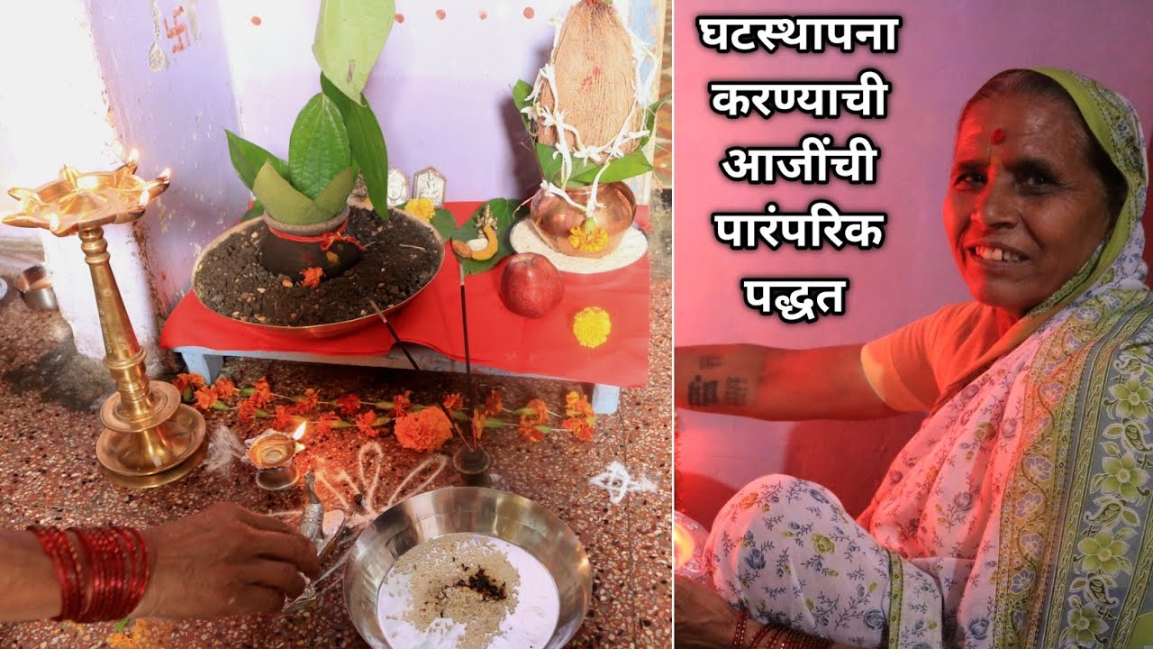 घटस्थापना कशी करावी | आजींची घटस्थापना करण्याची गावाकडील योग्य पारंपरिक पद्धत | Ghatasthapana vidhi