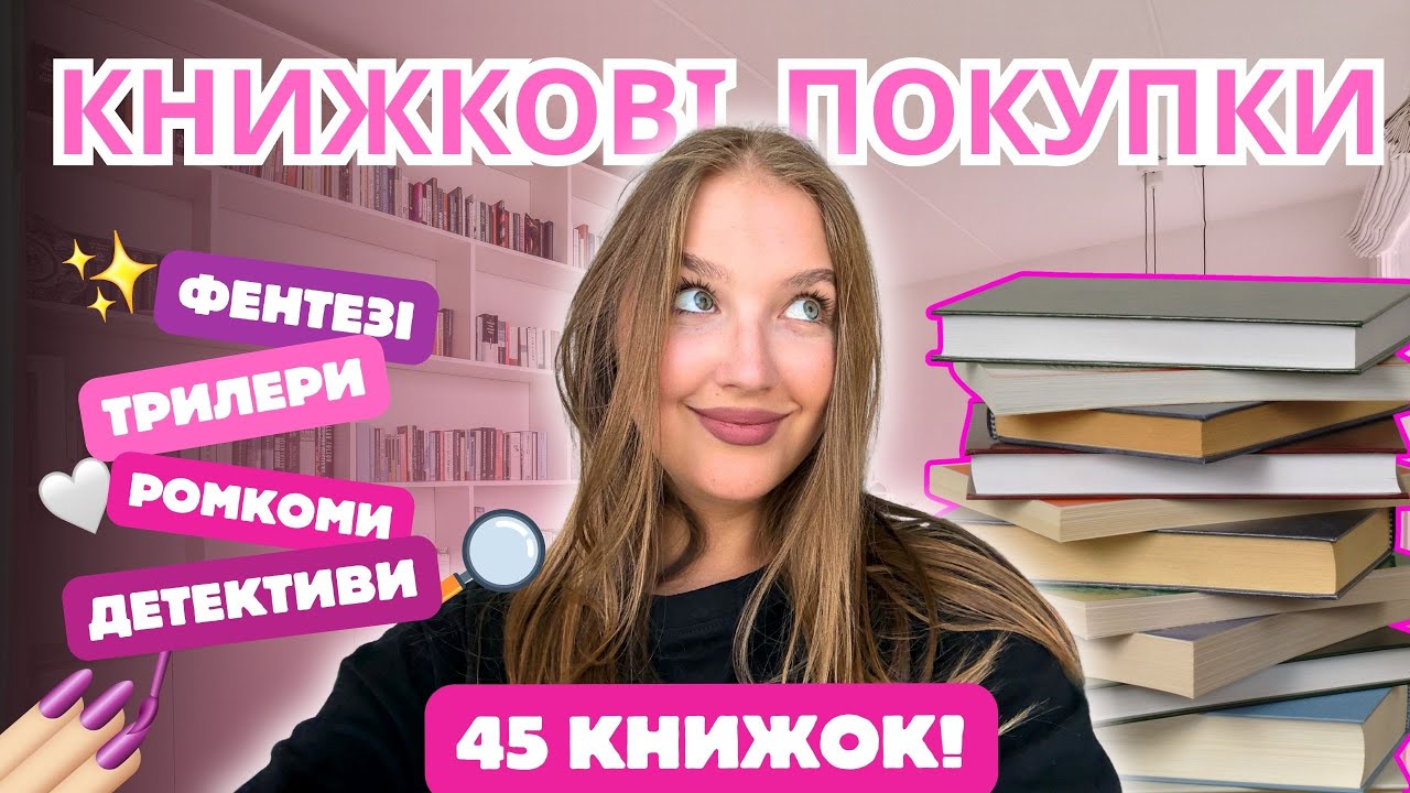 📚РЕКОРД! 45 нових книжок + АНОНС книжкового клубу