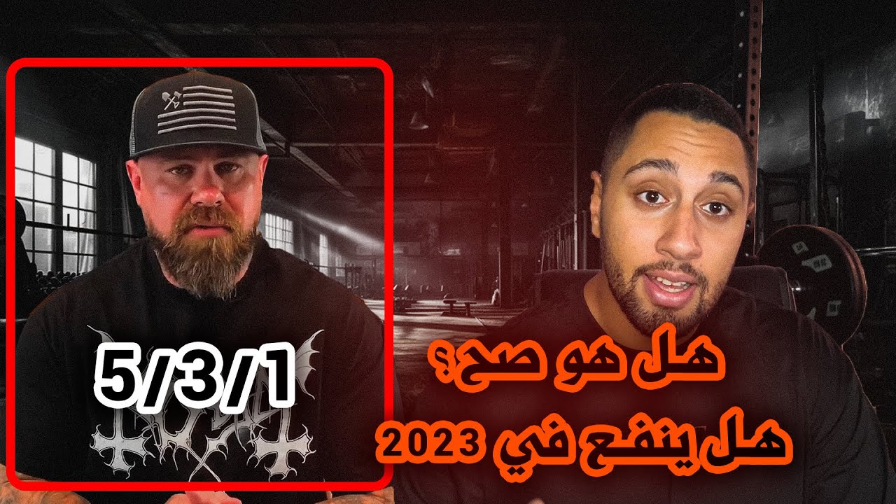 مراجعة لبرنامج 5/3/1 | لا يصلح للباورليفتنج؟