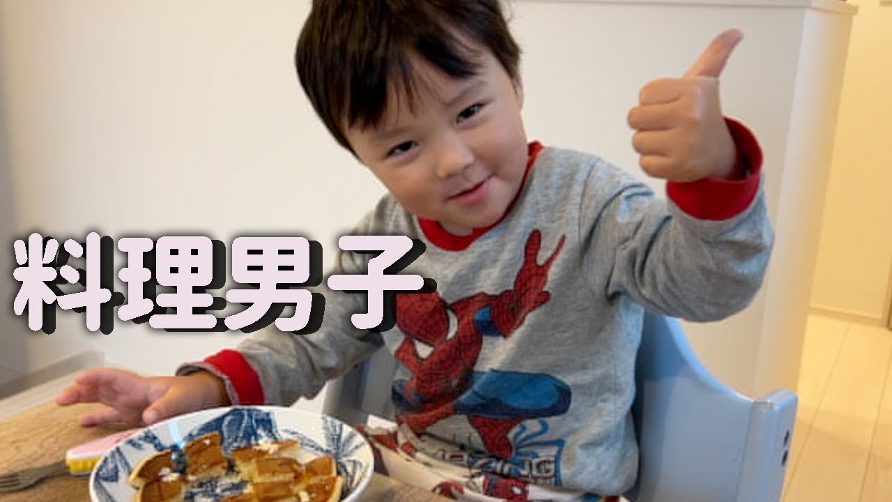 【3歳男児】自分で朝ごはんを作る！！