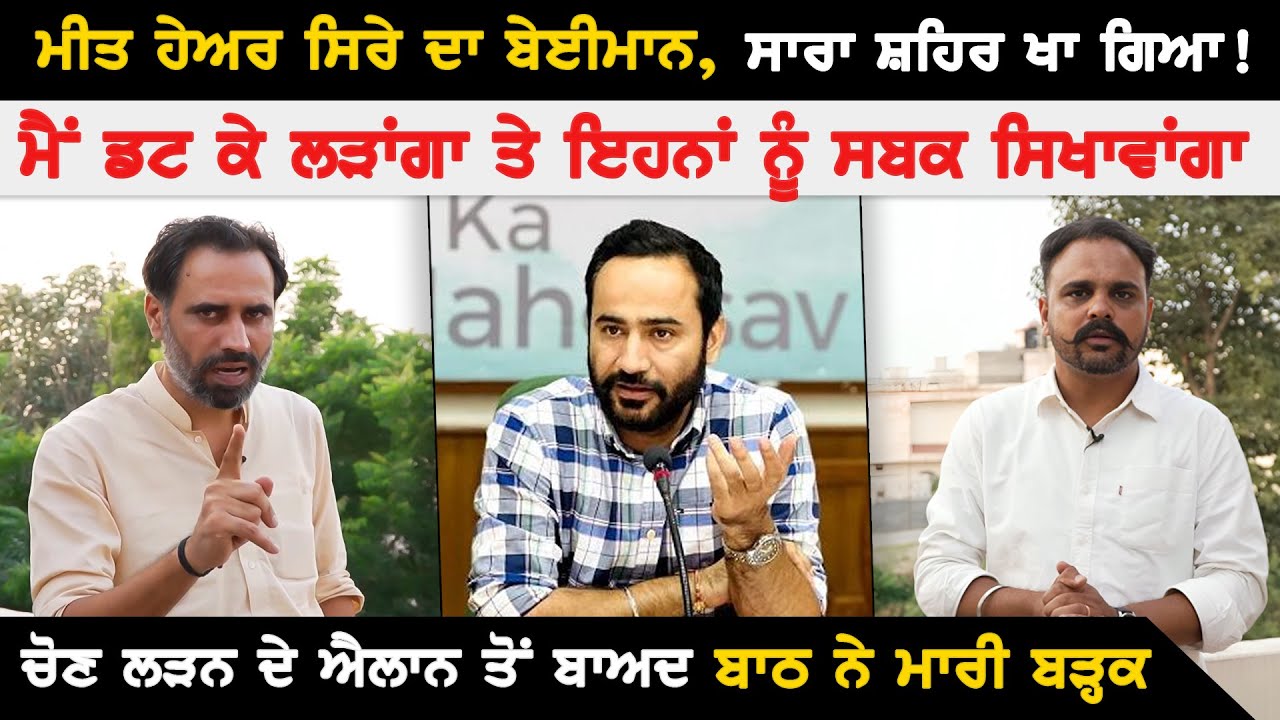 Meet Hayer ਸਿਰੇ ਦਾ ਬੇਈਮਾਨ, ਸਾਰਾ ਸ਼ਹਿਰ ਖਾ ਗਿਆ ! ਮੈਂ ਡਟ ਕੇ ਲੜਾਂਗਾ | Gurdeep Singh Batth